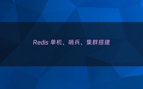 Redis 单机、哨兵、集群搭建