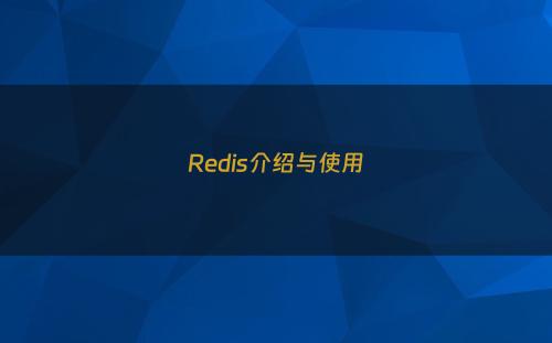 Redis介绍与使用