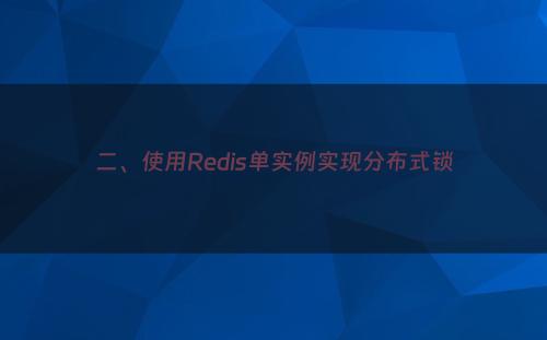 二、使用Redis单实例实现分布式锁