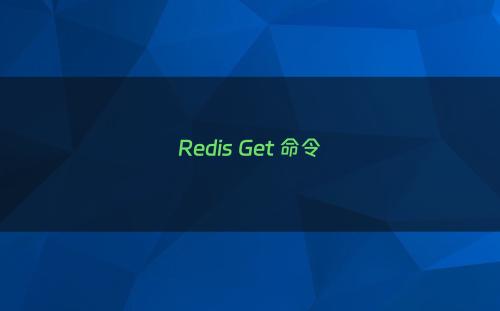 Redis Get 命令