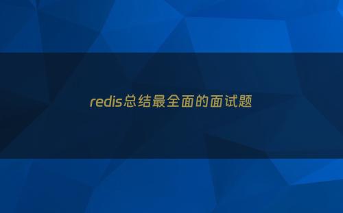 redis总结最全面的面试题