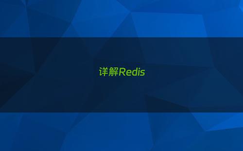 详解Redis