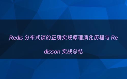 Redis 分布式锁的正确实现原理演化历程与 Redisson 实战总结
