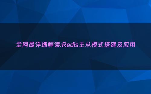 全网最详细解读:Redis主从模式搭建及应用