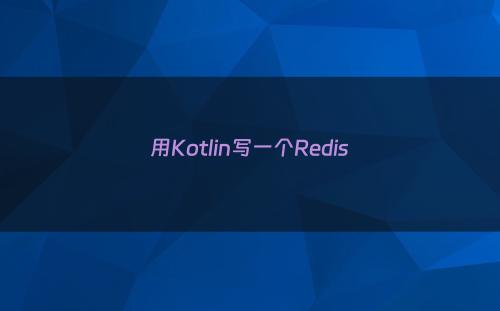 用Kotlin写一个Redis