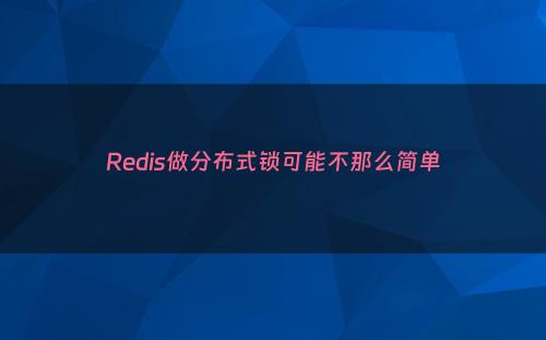 Redis做分布式锁可能不那么简单