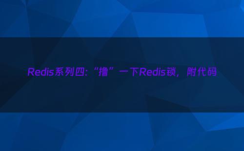 Redis系列四:“撸”一下Redis锁，附代码