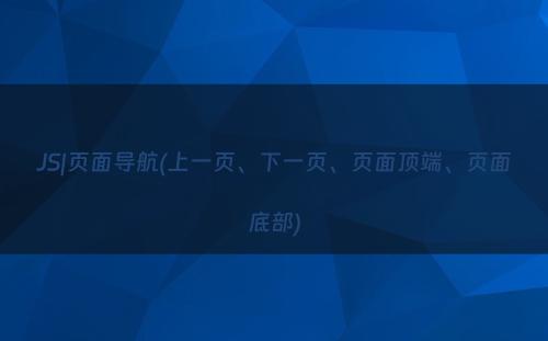 JS|页面导航(上一页、下一页、页面顶端、页面底部)