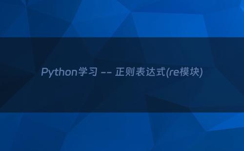 Python学习 -- 正则表达式(re模块)