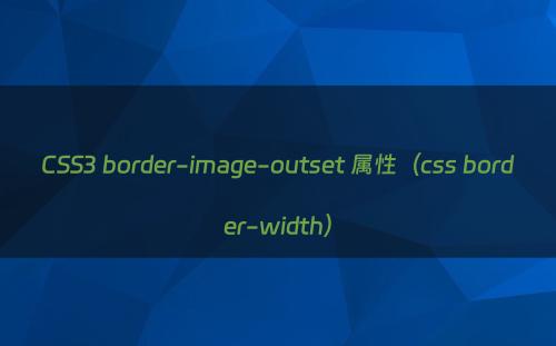 CSS3 border-image-outset 属性（css border-width）