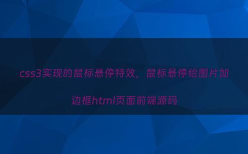css3实现的鼠标悬停特效，鼠标悬停给图片加边框html页面前端源码
