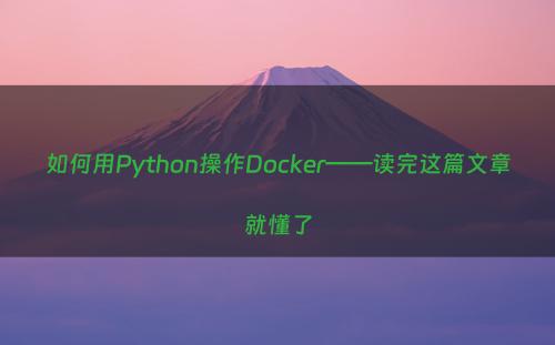 如何用Python操作Docker——读完这篇文章就懂了