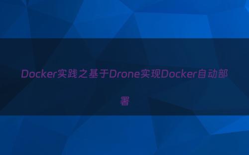 Docker实践之基于Drone实现Docker自动部署