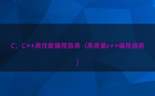 C、C++高性能编程指南（高质量c++编程指南）