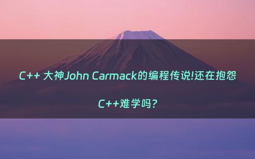 C++ 大神John Carmack的编程传说!还在抱怨C++难学吗?