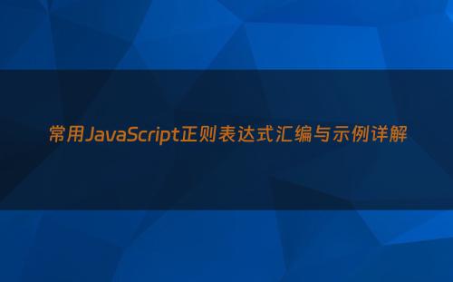 常用JavaScript正则表达式汇编与示例详解