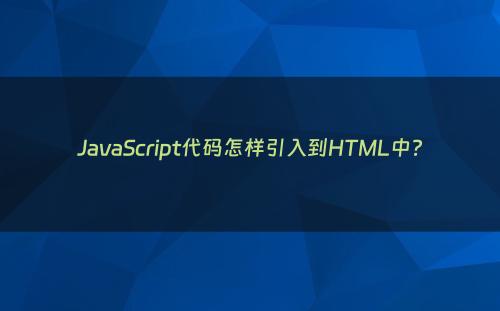 JavaScript代码怎样引入到HTML中?