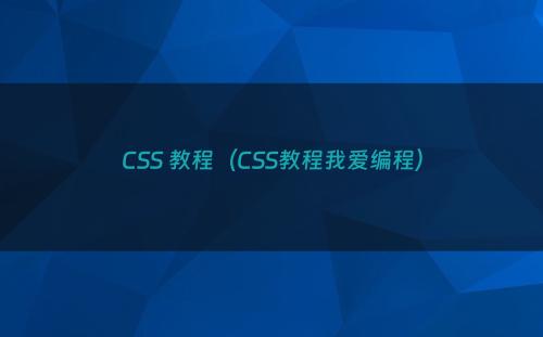 CSS 教程（CSS教程我爱编程）
