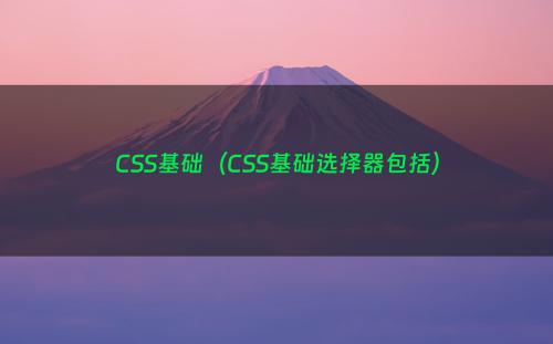 CSS基础（CSS基础选择器包括）