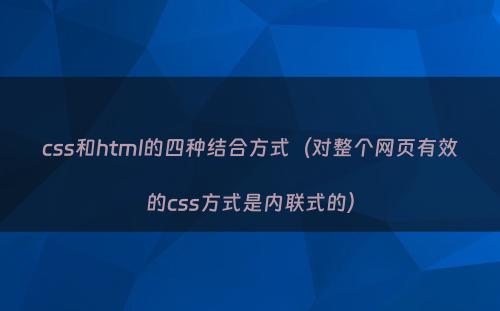 css和html的四种结合方式（对整个网页有效的css方式是内联式的）