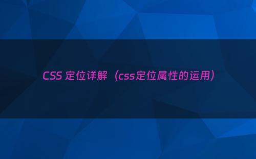 CSS 定位详解（css定位属性的运用）