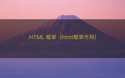HTML 框架（html框架代码）