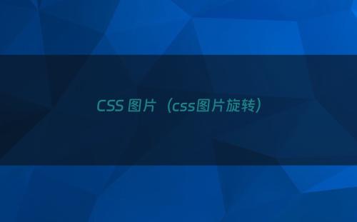 CSS 图片（css图片旋转）