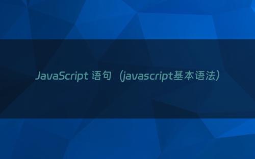 JavaScript 语句（javascript基本语法）