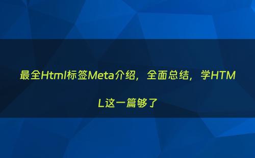 最全Html标签Meta介绍，全面总结，学HTML这一篇够了