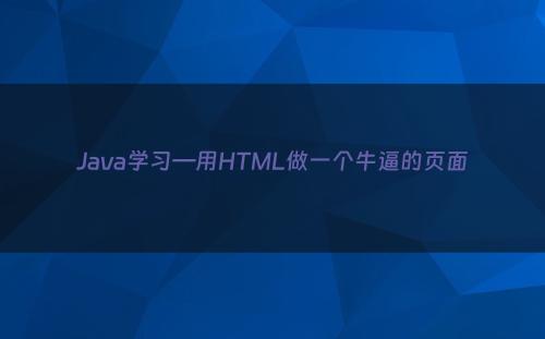 Java学习—用HTML做一个牛逼的页面