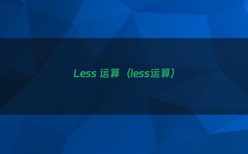 Less 运算（less运算）