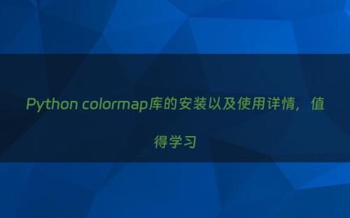 Python colormap库的安装以及使用详情，值得学习