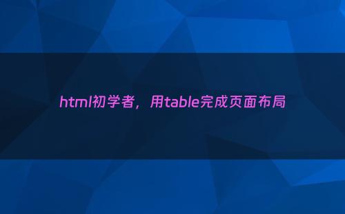 html初学者，用table完成页面布局