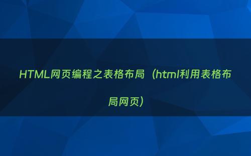 HTML网页编程之表格布局（html利用表格布局网页）