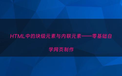 HTML中的块级元素与内联元素——零基础自学网页制作
