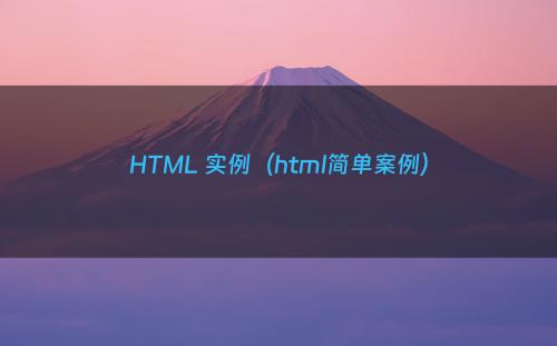 HTML 实例（html简单案例）