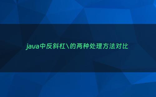 java中反斜杠\的两种处理方法对比