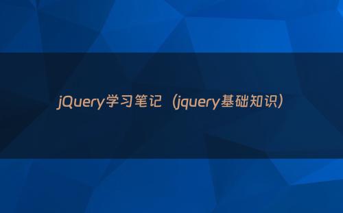 jQuery学习笔记（jquery基础知识）