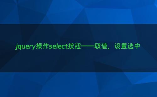 jquery操作select按钮——取值，设置选中