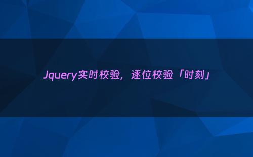 Jquery实时校验，逐位校验「时刻」