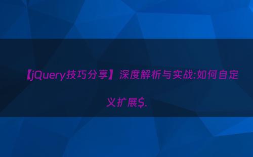 【jQuery技巧分享】深度解析与实战:如何自定义扩展$.