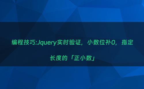 编程技巧:Jquery实时验证，小数位补0，指定长度的「正小数」