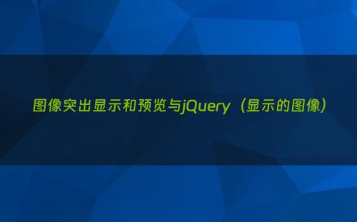 图像突出显示和预览与jQuery（显示的图像）