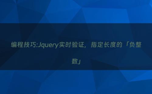 编程技巧:Jquery实时验证，指定长度的「负整数」