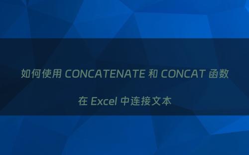 如何使用 CONCATENATE 和 CONCAT 函数在 Excel 中连接文本