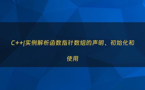 C++|实例解析函数指针数组的声明、初始化和使用