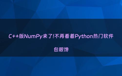 C++版NumPy来了!不再看着Python热门软件包眼馋