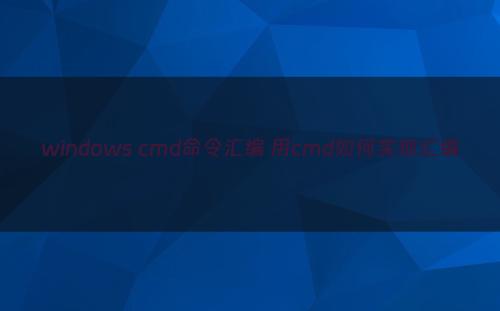 windows cmd命令汇编 用cmd如何实现汇编