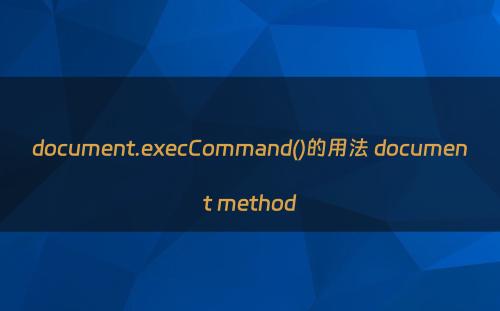 document.execCommand()的用法 document method