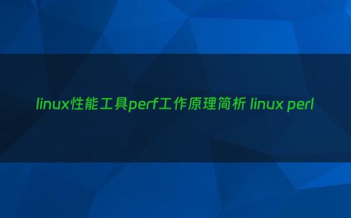 linux性能工具perf工作原理简析 linux perl